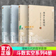 斗數(shù)玄空系列套裝 4冊 紫微斗數(shù)講義:星曜性質(zhì)+周易象數(shù)例解+安星法及推斷實例+周易卜筮研究 復(fù)旦大學(xué)出版社書籍  M