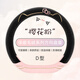 YADINNI汽車(chē)方向盤(pán)套冬季毛絨2025新款車(chē)載保暖四季通用車(chē)把套保護套女士 櫻花粉-貓耳朵方向盤(pán)套(38D形)