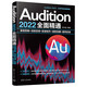 Audition 2022全面精通：錄音剪輯+消音變調(diào)+配音制作+唱歌后期+案例實(shí)戰(zhàn)