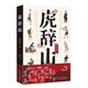 虎辭山（像金庸武俠一樣好看，像馮驥才《神鞭》《俗世奇人》一樣地道。馮驥才、阿來推薦）