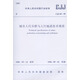 CJJ 69-95 城市人行天橋與人行地道技術(shù)規范