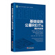 基礎(chǔ)設(shè)施公募REITs理論與實務(wù)