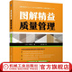 圖解精益質(zhì)量管理  西村仁 孟凡輝 制造業(yè)的質(zhì)量管理和質(zhì)量改善技術(shù) 精益管理質(zhì)量管理質(zhì)量改善 QC七大工具書(shū)籍