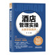 酒店管理實(shí)操從新手到高手