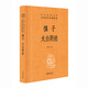 慎子 太白陰經(jīng)（中華經(jīng)典名著(zhù)全本全注全譯叢書(shū)-三全本）