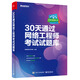 30天通過網(wǎng)絡工程師考試試題庫(博文視點出品)