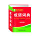 袖珍成語(yǔ)詞典（雙色印刷）