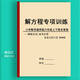 紙質(zhì)版小學(xué)數學(xué)解方程五六56年級專(zhuān)項訓練試題練習學(xué)習打印資料 小學(xué)通用 XXSS043六年級解方程計算專(zhuān)項訓練