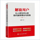 解放用戶：以人民為中心的現(xiàn)代服務理念與實踐