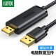 綠聯(lián)（UGREEN） USB公對公對拷線 電腦數(shù)據(jù)對傳線 免驅(qū)多功能傳輸連接線 鼠標(biāo)鍵盤互聯(lián)共享線雙USB口對拷線 雙USB2.0 對拷線（2米）20233