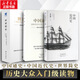 【新華正版包郵 多選】中國通史 呂思勉  中國近代史 蔣廷黻  重讀近代史 世界簡史 中國古代歷史 世界歷史 自選 ： 【全3冊】中國通史+中國近代史+世界簡史
