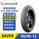 米其林輪胎先生米其林City2Saver半熱熔摩托車(chē)輪胎踏板九號小牛電動(dòng)車(chē)真空胎防滑 【最新SAVER】90/90-12