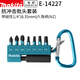 牧田（MAKITA）E-14227螺絲批頭改錐風(fēng)批磁性批頭8支組合裝