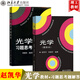 包郵 光學(xué) 重排版 趙凱華 鐘錫華 教材+習(xí)題思考題解答 北京大學(xué)出版社 光學(xué)教程物理教材