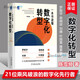 一本書(shū)讀懂數字化轉型(精裝) 陳雪頻 18個(gè)數字化轉型的企業(yè)案例數字引擎企業(yè)經(jīng)營(yíng)管理實(shí)務(wù) 數字化營(yíng)銷(xiāo)