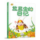 我的日記系列·放屁蟲的日記（有趣的科學(xué)啟蒙書，架起童心世界到科學(xué)世界的橋梁）