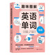 趣味圖解英語單詞 續(xù)篇 掙脫記憶枷鎖，巧妙圖解英語單詞， 用 100 個詞源掌握 10000 個