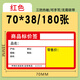 超市商品價格標(biāo)簽紙 熱敏標(biāo)價簽 不干膠打印機(jī)貼紙 手寫價簽紙 水果醫(yī)藥便利店商場煙卷貨架標(biāo)價牌 70mm*38mm-180張紅色