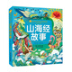 山海經(jīng)故事/小蜜蜂童書館·陪伴孩子成長的經(jīng)典故事(彩繪注音版)