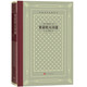 萊蒙托夫詩(shī)選（精裝 網(wǎng)格本 人文社外國(guó)文學(xué)名著叢書）