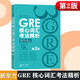 現(xiàn)貨 新東方GRE核心詞匯考法精析第2版 陳琦再要你命3000 3k 再要你命三千 新東方GRE詞匯