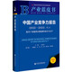 產(chǎn)業(yè)藍(lán)皮書：中國產(chǎn)業(yè)競(jìng)爭力報(bào)告No.11(2022~2023)提升產(chǎn)業(yè)鏈供應(yīng)鏈韌性和安全水平
