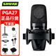 SHURE 舒爾 PGA27 電容麥克風(fēng)主播K歌直播配音錄音設備 舞臺大合唱大振膜話(huà)筒 PGA27+支架套裝