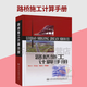 正版 路橋施工計算手冊 周水興 何兆益 鄒毅松著(zhù) 建筑材料 土方計算道路橋涵隧道工程計算方法手冊