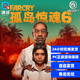 Uplay游戲 孤島驚魂6 FARCRY6 育碧激活碼CDK 黃金版（游戲本體+季票） 激活碼