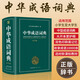 中華成語詞典小學初高中生成語字典詞典工具書 中學生字典小學生專用成語大詞典新華字典新編現(xiàn)代漢語成語多功能四字詞語漢語帶解釋