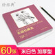 12開(kāi)《素描繪畫(huà)本》60張繪畫(huà)紙素描鉛筆學(xué)生美術(shù)本米白紙張易于著(zhù)色反復疊加層次豐富美術(shù)生手繪畫(huà)畫(huà)圖畫(huà)白紙
