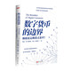 數(shù)字貨幣的邊界(顛覆還是漸進(jìn)式變革)