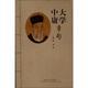 大學(xué)中庸章句 (宋)朱熹 撰 著(zhù) 中國社會(huì )出版社 書(shū)籍