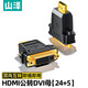 山澤HDMI公轉(zhuǎn)DVI母轉(zhuǎn)換頭 DVI24+5 DVI-I轉(zhuǎn)HDMI雙向互轉(zhuǎn) 電腦電視投影儀轉(zhuǎn)接頭 HDMI公轉(zhuǎn)DVI母【24+5】 ZH-330