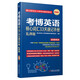 博士研究生入學考試輔導用書 考博英語核心詞匯33天速記手冊 亂序版