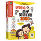 好媽媽親子英語口語2000句（2000句生活實用英語口語，每天10分鐘，與孩子一起學(xué)?。? title=