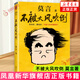 莫言全集莫言作品集 生死疲勞 晚熟的人 不被大風(fēng)吹倒 豐乳肥臀等套裝單冊自選  新華書店正版書籍 不被大風(fēng)吹倒 莫言新書 新華書店正版