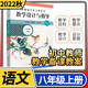 統(tǒng)編初中教科書教學(xué)設(shè)計與指導(dǎo) 新教材同步解讀課堂板書設(shè)計思路備課教案考編教資考試資料教師用書 八年級上冊語文