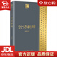 【新華書店全新正版】論語(yǔ)新解 錢穆 著 長(zhǎng)江文藝出版社