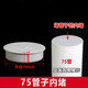 PVC內(nèi)堵 管帽堵頭排水管堵蓋管堵保護(hù)蓋 管蓋子悶頭50 75 110 160 75管子內(nèi)堵 1只