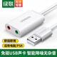 綠聯(lián)USB轉(zhuǎn)3.5mm音頻線外置聲卡耳機(jī)拓展轉(zhuǎn)換頭免驅(qū)轉(zhuǎn)接器線 適用臺(tái)式機(jī)電腦PS4/5接麥克風(fēng)音響?yīng)毩⒙暱?【帶線款】雙孔耳麥分離/白色 30143