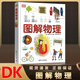 【DK系列任選】圖解物理數(shù)學(xué)圖解物理 兒童情緒管理 生命周期 化學(xué)百科 書籍正版第二次世界大戰(zhàn)百科 系列圖書正版保證 DK圖解物理