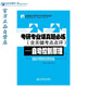 考研專業(yè)課真題必練——自動控制原理
