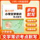 【易蓓】小學(xué)文學(xué)常識(shí)考點(diǎn)默寫小學(xué)生必背必備文學(xué)文化常識(shí)語(yǔ)文基礎(chǔ)知識(shí)積累大全核心知識(shí)錦集一本全手冊(cè)預(yù)復(fù)習(xí)考點(diǎn)全歸納默寫本 文學(xué)常識(shí)考點(diǎn)默寫