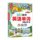 圖解初中英語單詞快速記憶法 初中生必背英語單詞詞匯七八九年級上冊下冊 中考英語快速記憶法初