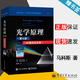 【官方包郵】光學(xué)原理 光的傳播 干涉和衍射的電磁理論 第七版 第7版 60周年紀念版 馬科斯.玻恩 電子工業(yè)出版社