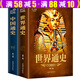 【包郵】世界通史+中國通史 世界通史+中國通史（全套裝共2冊）定價(jià)118