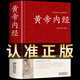 黃帝內(nèi)經(jīng) 足本無刪減 大字版 文白對照 鎖線精裝 中華傳統(tǒng)文化古典名著 中醫(yī)書籍