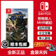 任天堂（Nintendo）Switch游戲卡帶 海外版主機通用版 NS游戲軟件全新原裝實體卡 怪物獵人 崛起 中文