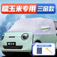 飚跡長(cháng)安LUMIN糯玉米汽車(chē)遮雪擋防雪罩防霜防凍前擋車(chē)衣車(chē)罩用品適用 【夾棉三窗無(wú)標款】送收納袋+雪鏟【專(zhuān)用專(zhuān)版】 糯玉米專(zhuān)用